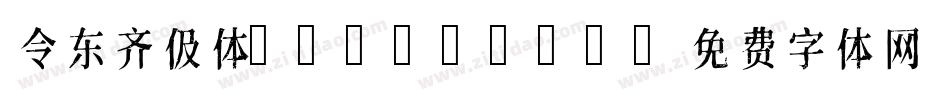 令东齐伋体 Regular字体转换